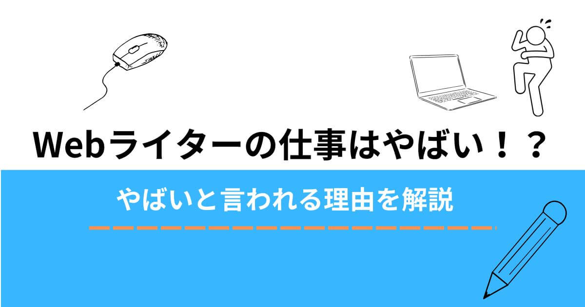 Webライターの仕事はやばいのアイキャッチ画像