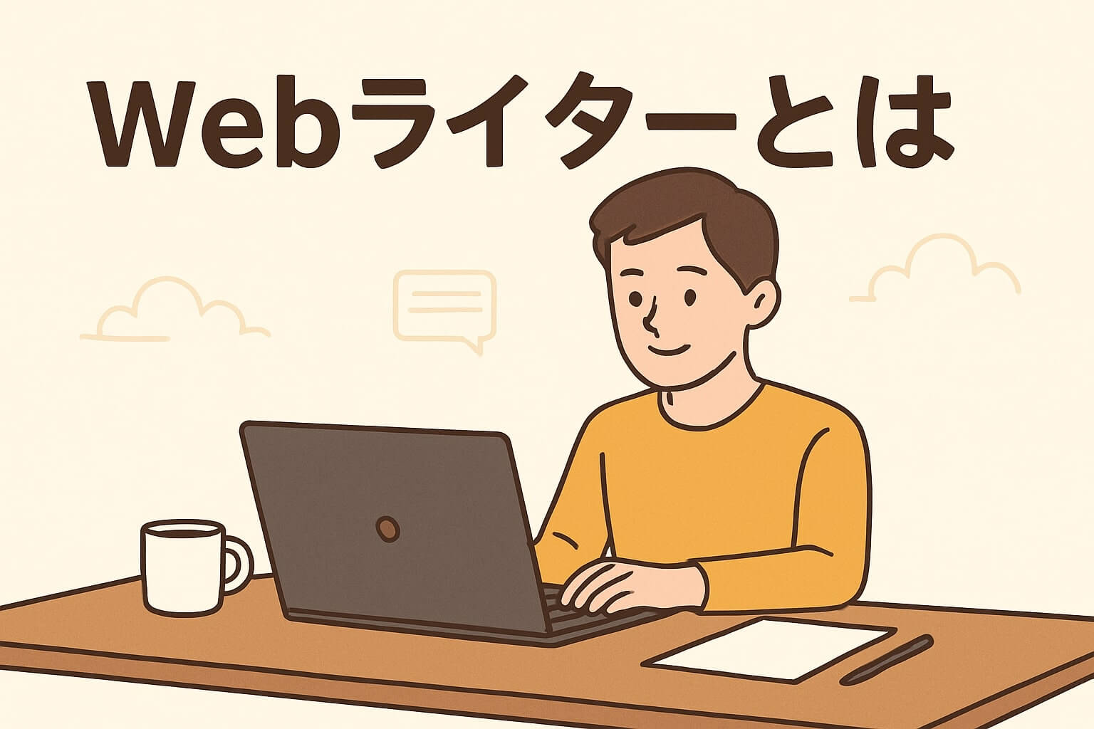 Webライタ-とは
