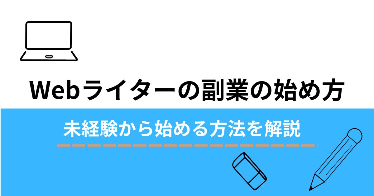 Webライターの副業の始め方のアイキャッチ画像