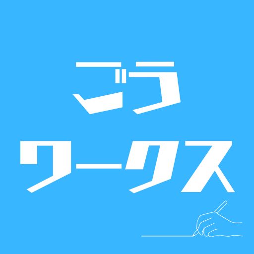 ごうワークス