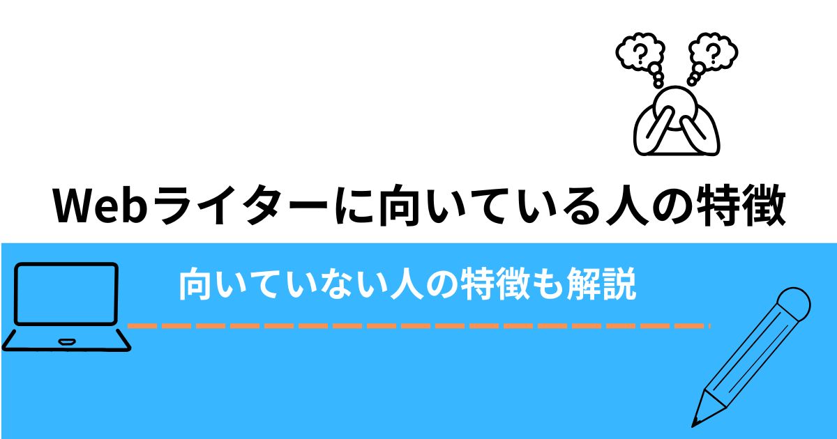 Webライターに向いている人の特徴のアイキャッチ