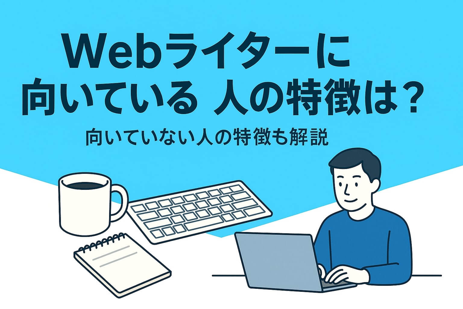 Webライターに向いていない人の特徴は？アイキャッチ