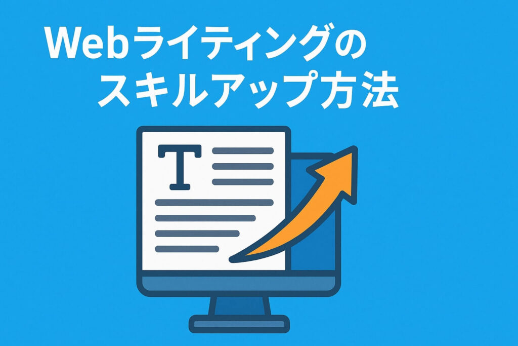 Webライティングのスキルアップ方法