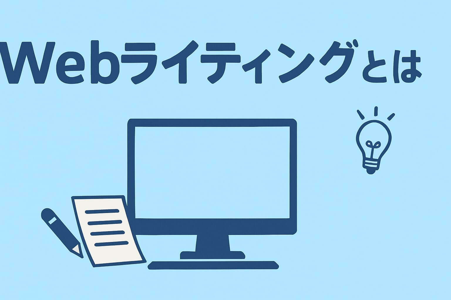 Webライティングとは というタイトル