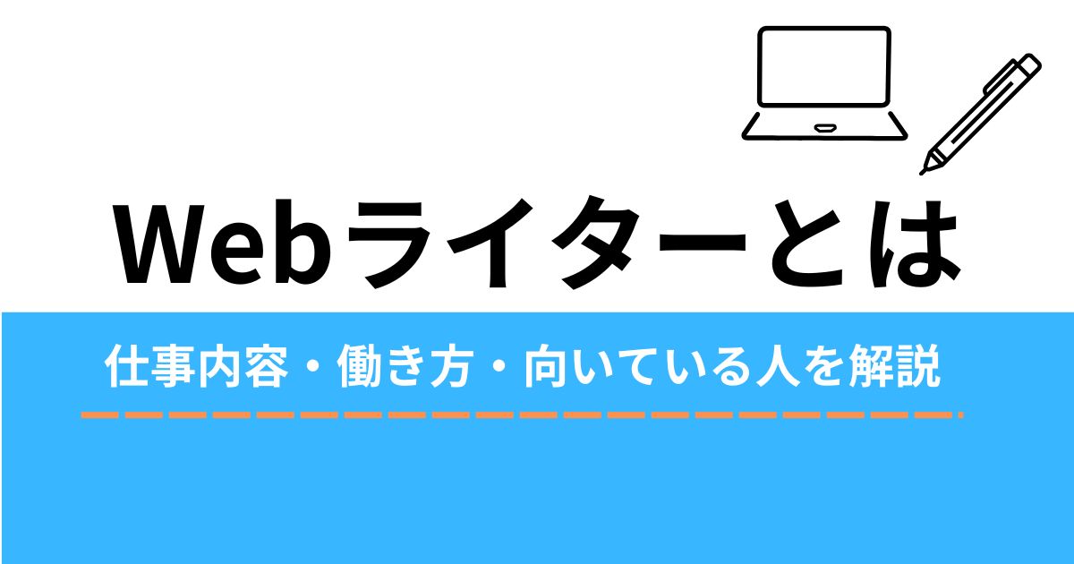 Webライターとは？の記事のアイキャッチ画像