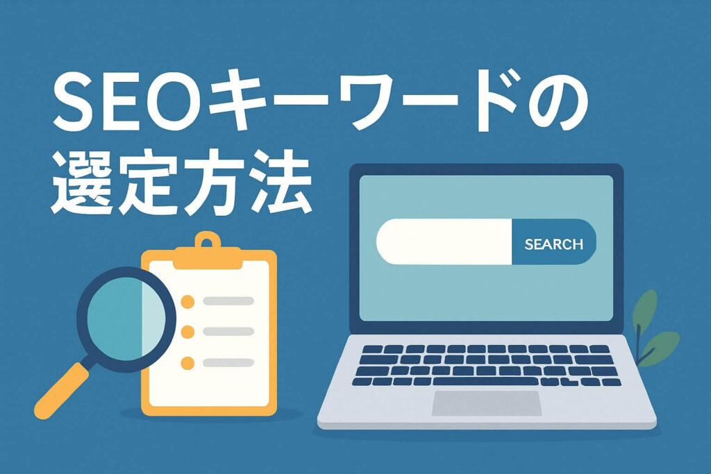 SEOキの選定方法の画像