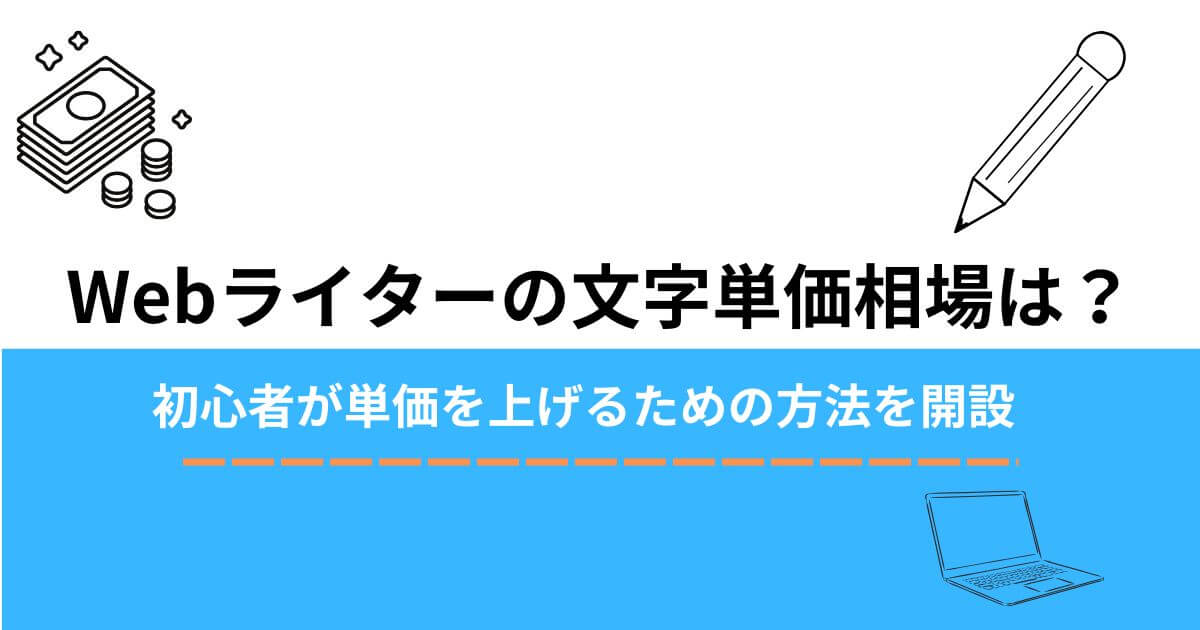 Webライターの文字単価相場のアイキャッチ