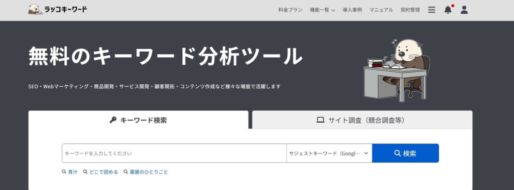 ラッコキーワードのスクリーンショット