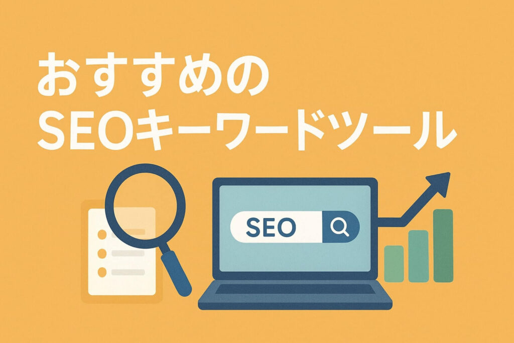 おすすめのSEOキーワードツール