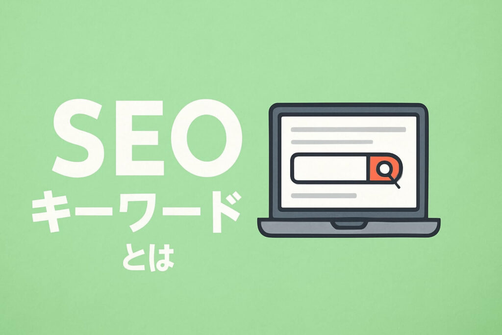 SEOキーワードとは