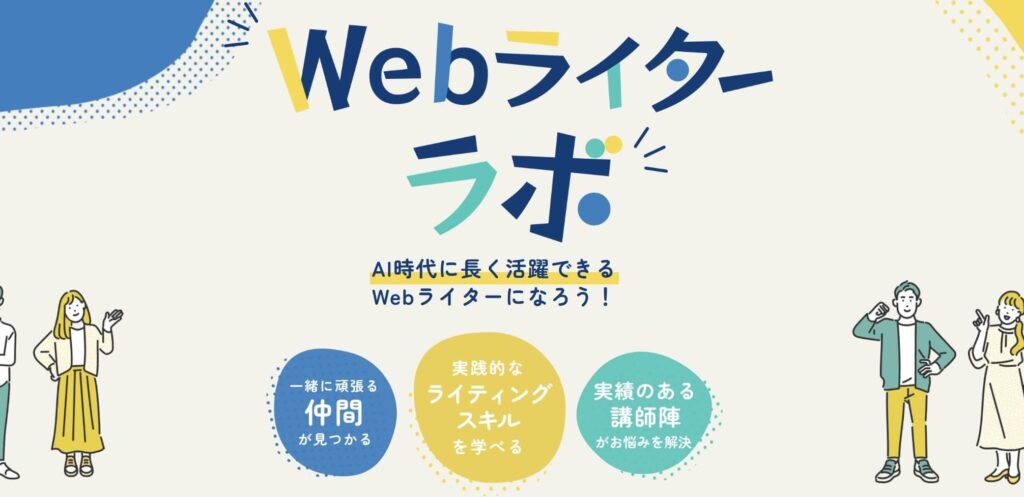 Webライターラボ