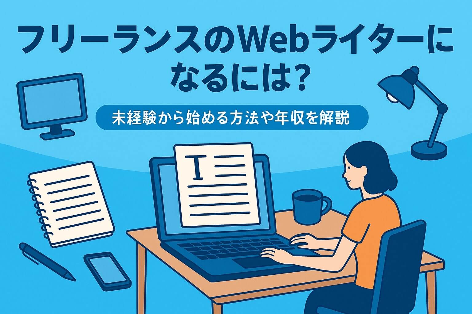 フリーランスのWebライターになるには？ のアイキャッチ画像