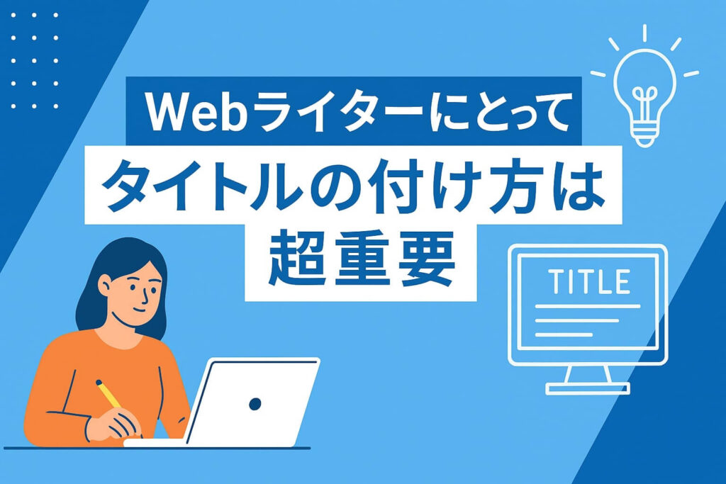 見出し。タイトルの付け方は超重要のアイキャッチ画像