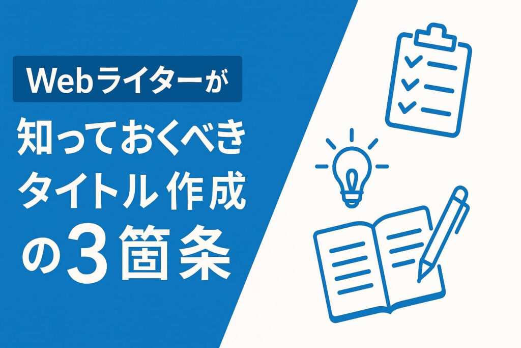 h2Webライターが知っておくべきタイトル作成の3箇条