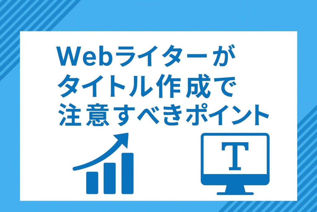 Webライターがタイトル作成で注意すべきポイント