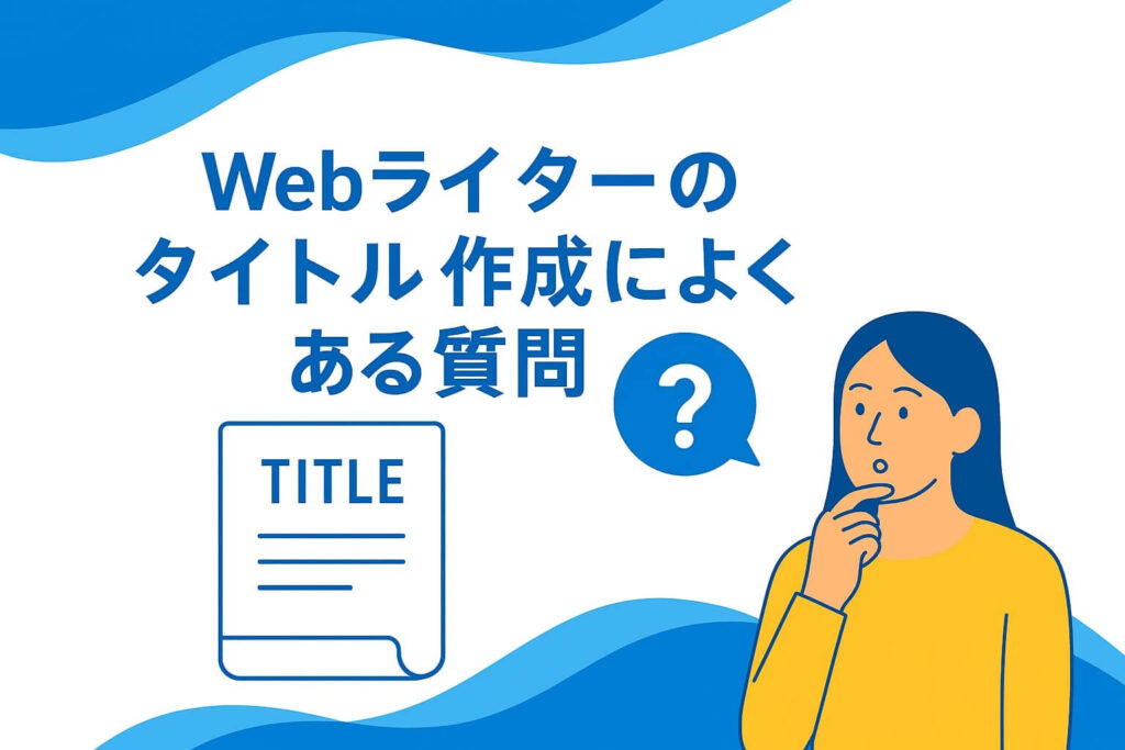Webライターのタイトル作成によくある質問アイキャッチ画像