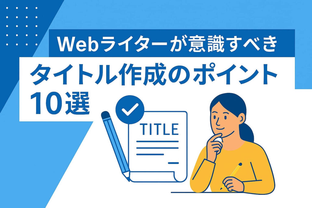 h2Webライターが意識すべきタイトル作成のポイント10選のアイキャッチ画像